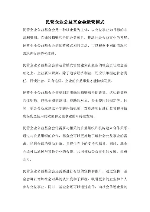 民营企业公益基金会运营模式