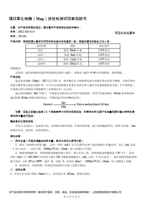 锰过氧化物酶(Mnp)活性检测试剂盒说明书__可见分光光度法UPLC-MS-4253