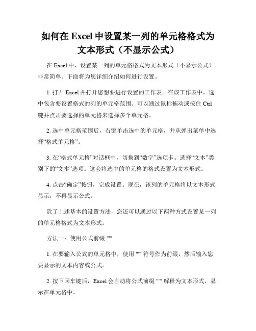 如何在Excel中设置某一列的单元格格式为文本形式(不显示公式)