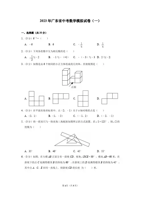 2023年广东省中考数学模拟试卷(一)及答案解析