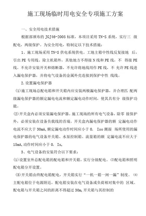 施工现场临时用电安全专项工程施工组织方案