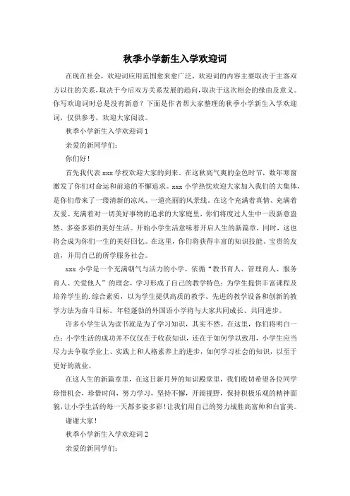 秋季小学新生入学欢迎词