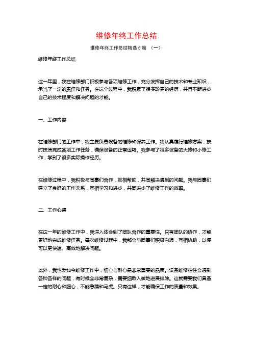 维修年终工作总结5篇