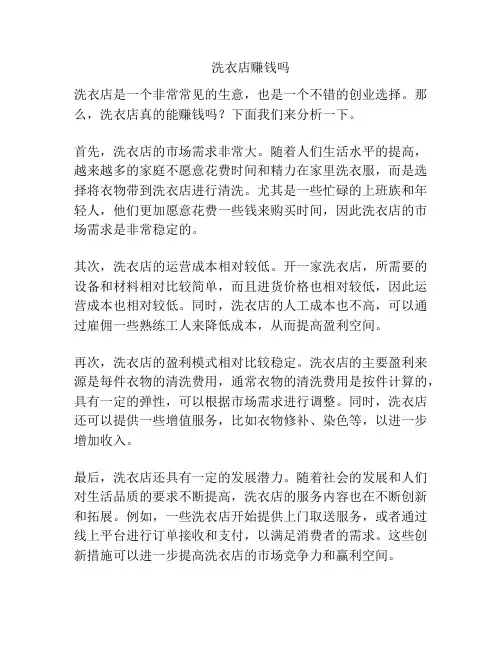 洗衣店赚钱吗