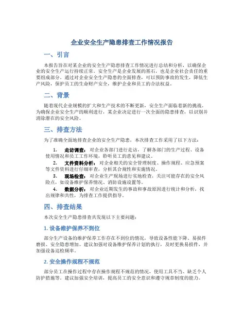 企业安全生产隐患排查工作情况报告