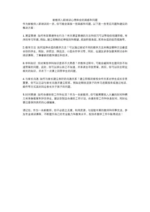 新教师入职培训心得体会的困惑和问题