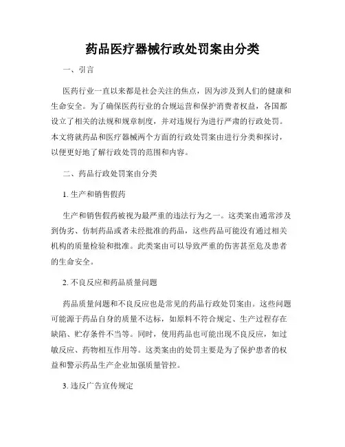 药品医疗器械行政处罚案由分类