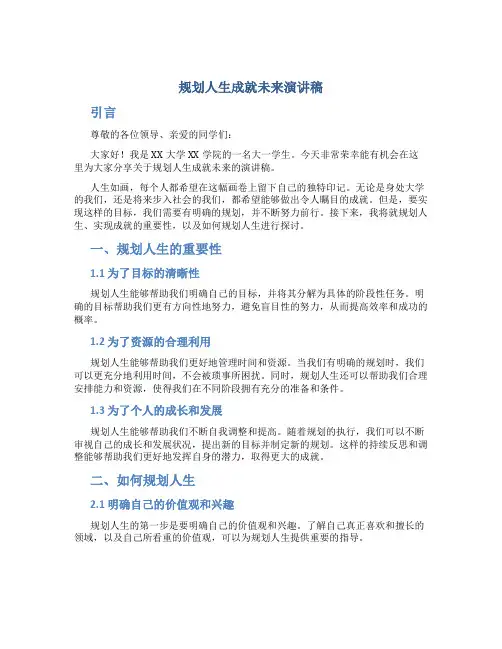 规划人生成就未来演讲稿大一