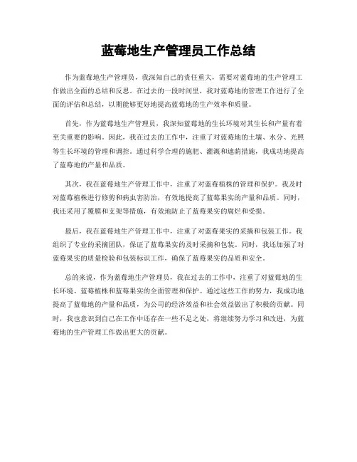 蓝莓地生产管理员工作总结
