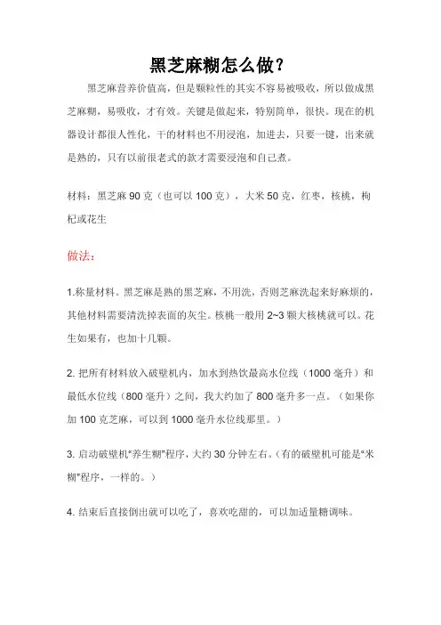 黑芝麻糊怎么做