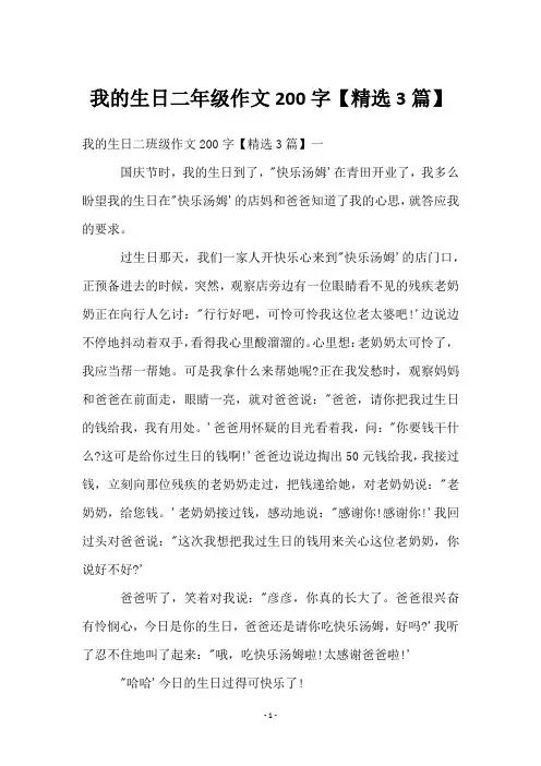 我的生日二年级作文200字【3篇】