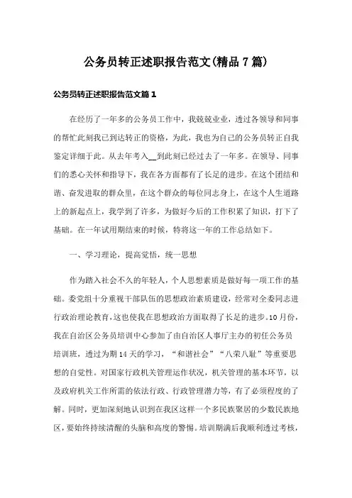 公务员转正述职报告范文(精品7篇)