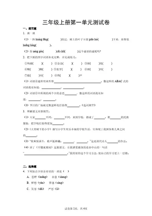 三年级语文上册第一单元测试卷