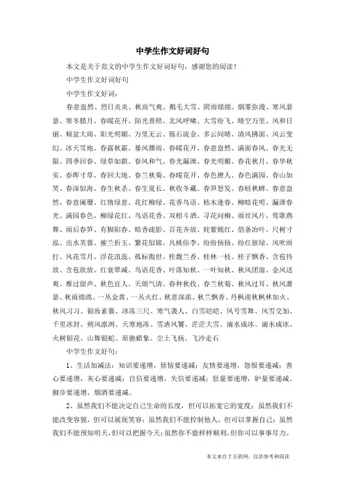 中学生作文好词好句_范文
