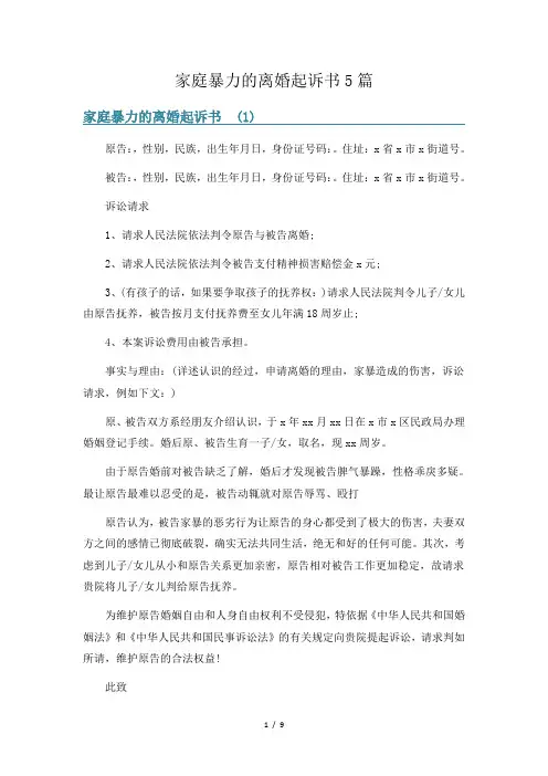 家庭暴力的离婚起诉书5篇