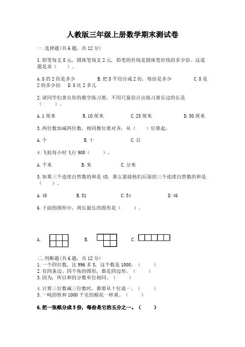 人教版三年级上册数学期末测试卷含答案(典型题)