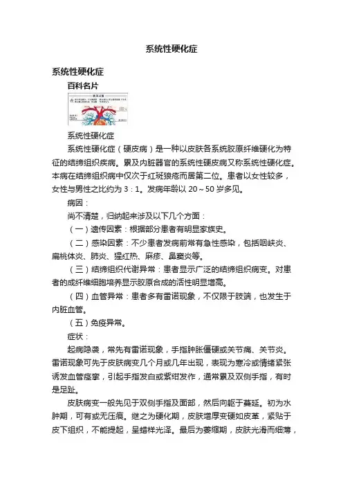 系统性硬化症