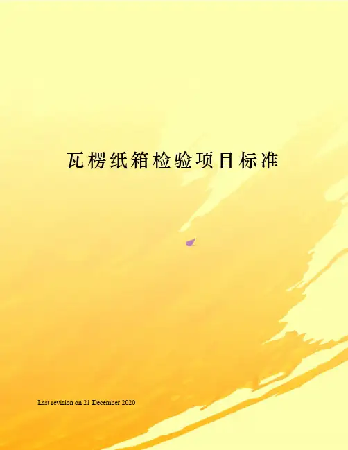 瓦楞纸箱检验项目标准