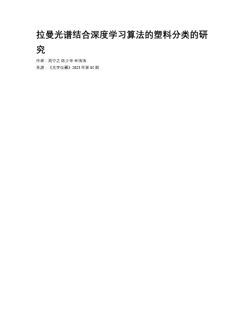 拉曼光谱结合深度学习算法的塑料分类的研究