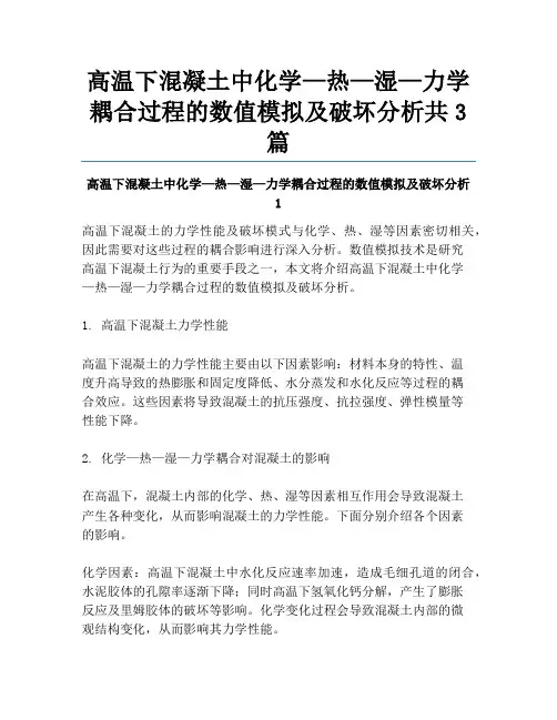 高温下混凝土中化学—热—湿—力学耦合过程的数值模拟及破坏分析共3篇