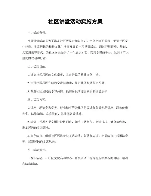 社区讲堂活动实施方案