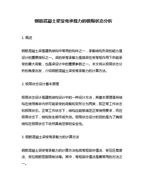 钢筋混凝土梁受弯承载力的极限状态分析