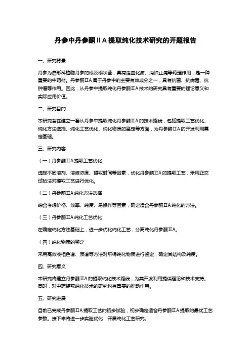 丹参中丹参酮ⅡA提取纯化技术研究的开题报告