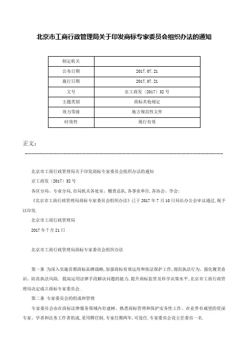 北京市工商行政管理局关于印发商标专家委员会组织办法的通知-京工商发〔2017〕32号