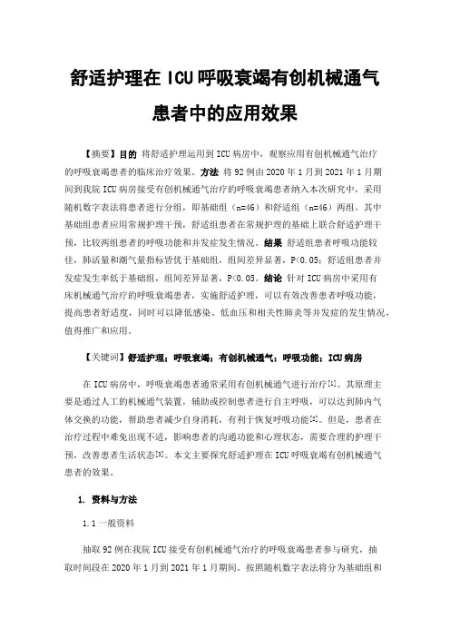 舒适护理在ICU呼吸衰竭有创机械通气患者中的应用效果