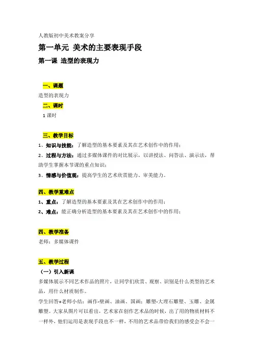初二上册第一单元第一课造型的表现力教案