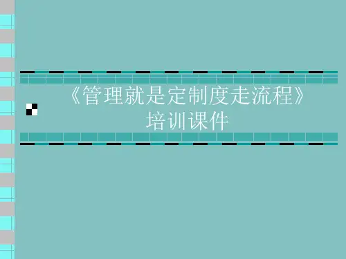 管理主是定制度走流程培训课件(2016-8-20)