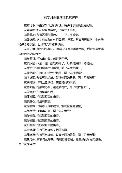 花字开头的成语及其解释