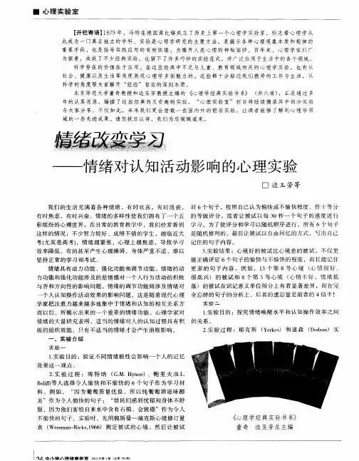 情绪改变学习——情绪对认知活动影响的心理实验