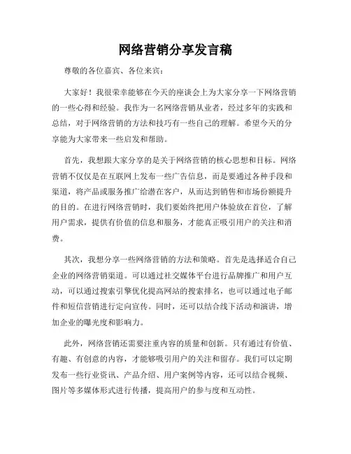网络营销分享发言稿