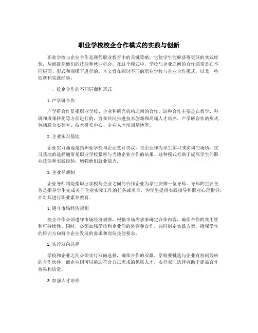 职业学校校企合作模式的实践与创新