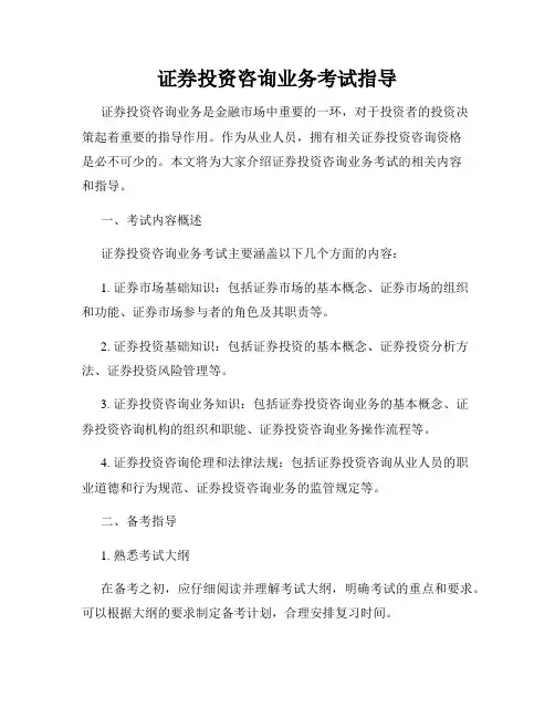 证券投资咨询业务考试指导
