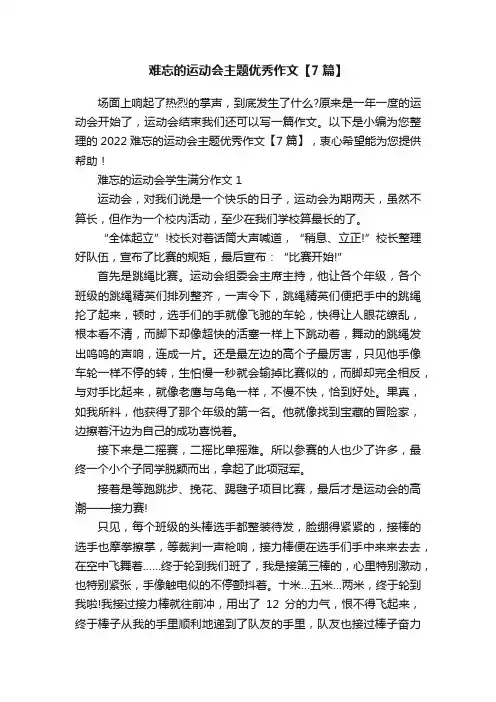 难忘的运动会主题优秀作文【7篇】