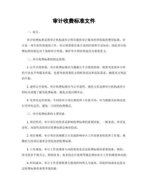 审计收费标准文件