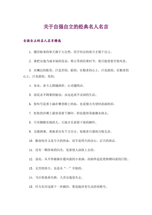 励志_关于自强自立的经典名人名言