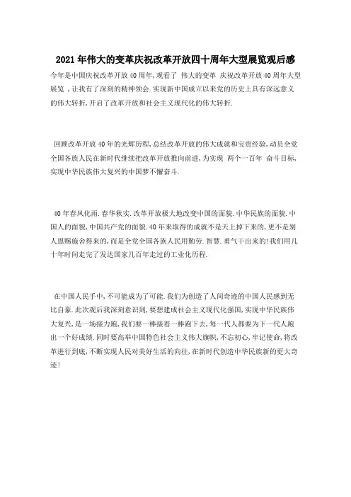 2021年伟大的变革庆祝改革开放四十周年大型展览观后感