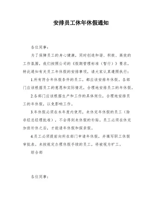 安排员工休年休假通知