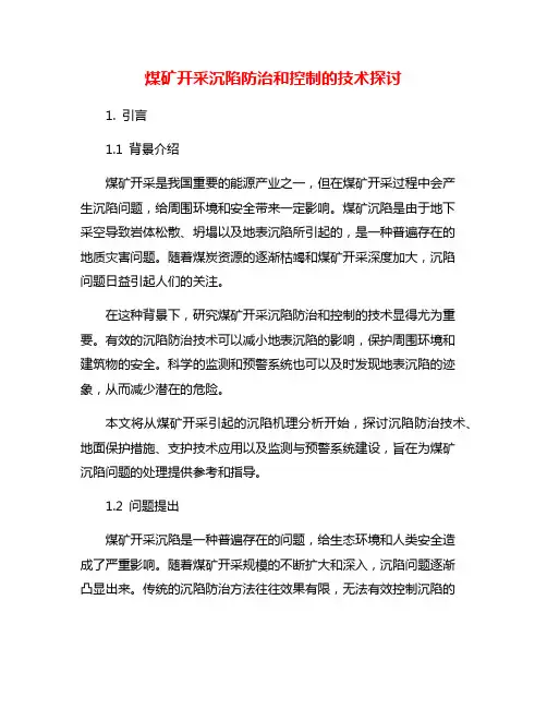 煤矿开采沉陷防治和控制的技术探讨
