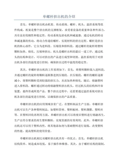 单螺杆挤出机的介绍