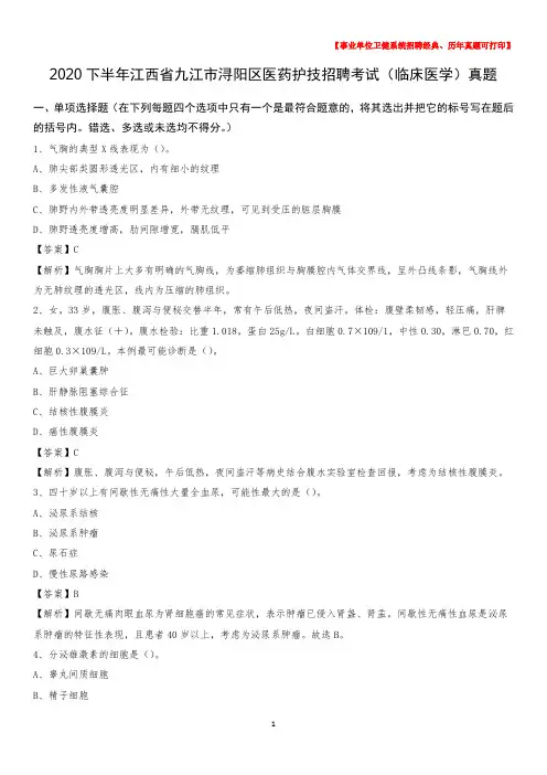2020下半年江西省九江市浔阳区医药护技招聘考试(临床医学)真题