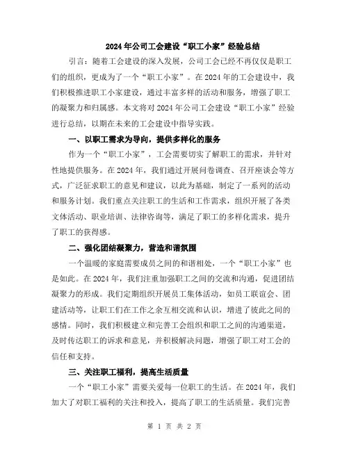 2024年公司工会建设“职工小家”经验总结