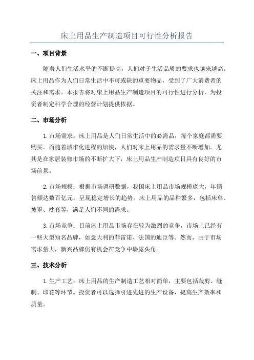 床上用品生产制造项目可行性分析报告