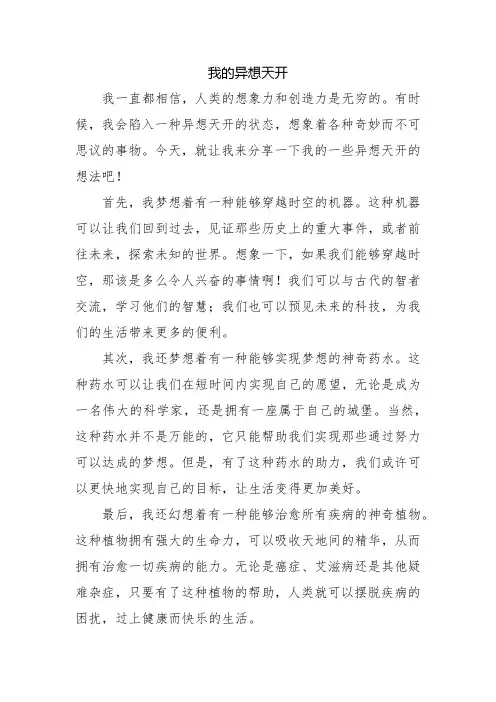 我的异想天开(四年级作文)