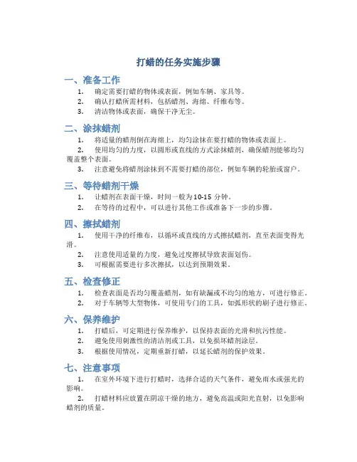 打蜡的任务实施步骤