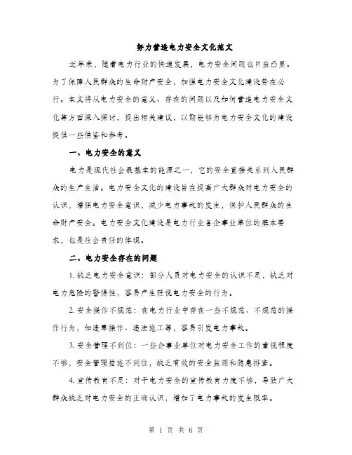 努力营造电力安全文化范文（2篇）