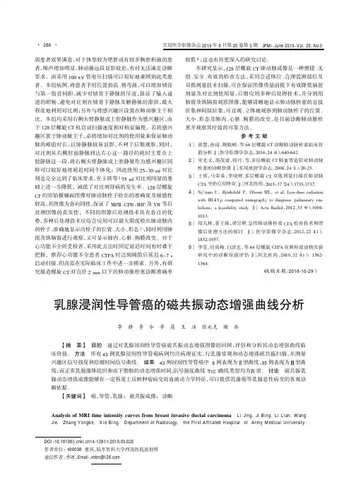 乳腺浸润性导管癌的磁共振动态增强曲线分析